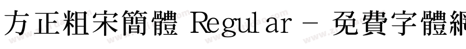 方正粗宋简体 Regular字体转换